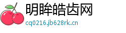 明眸皓齿网